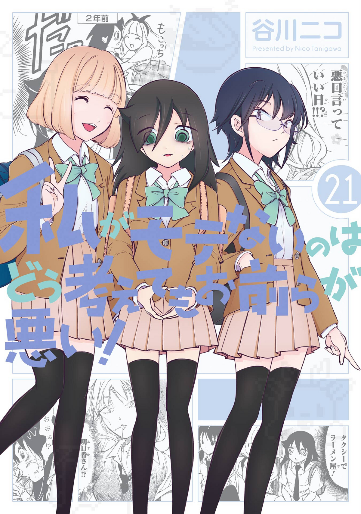 https://static.wikia.nocookie.net/watamote/images/7/7d/Vol_21_Cover.png/revision/latest/scale-to-width-down/1200?cb=20220312043352