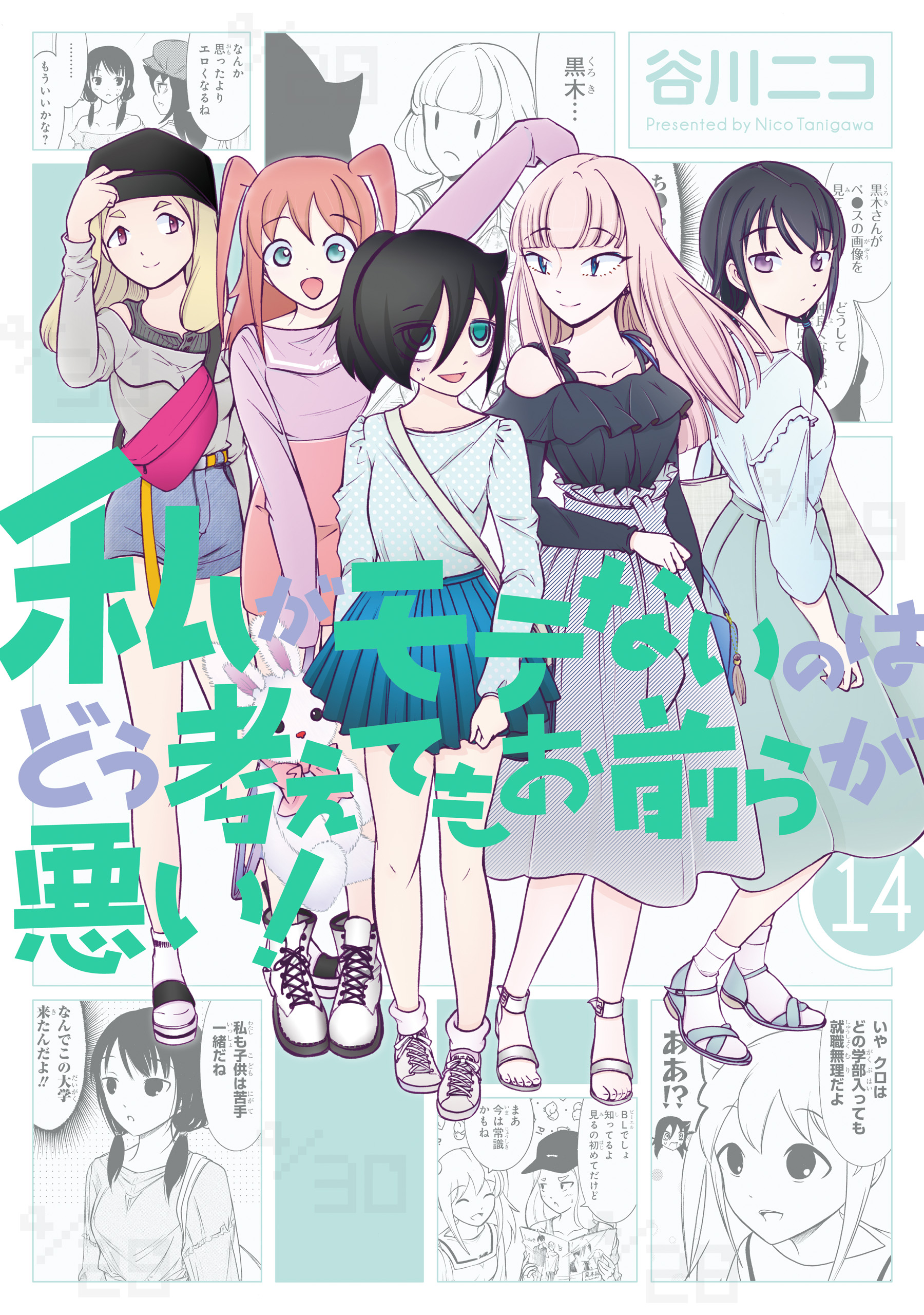 Watashi ga Motenai no wa Dou Kangaete mo Omaera ga Warui! Capítulo