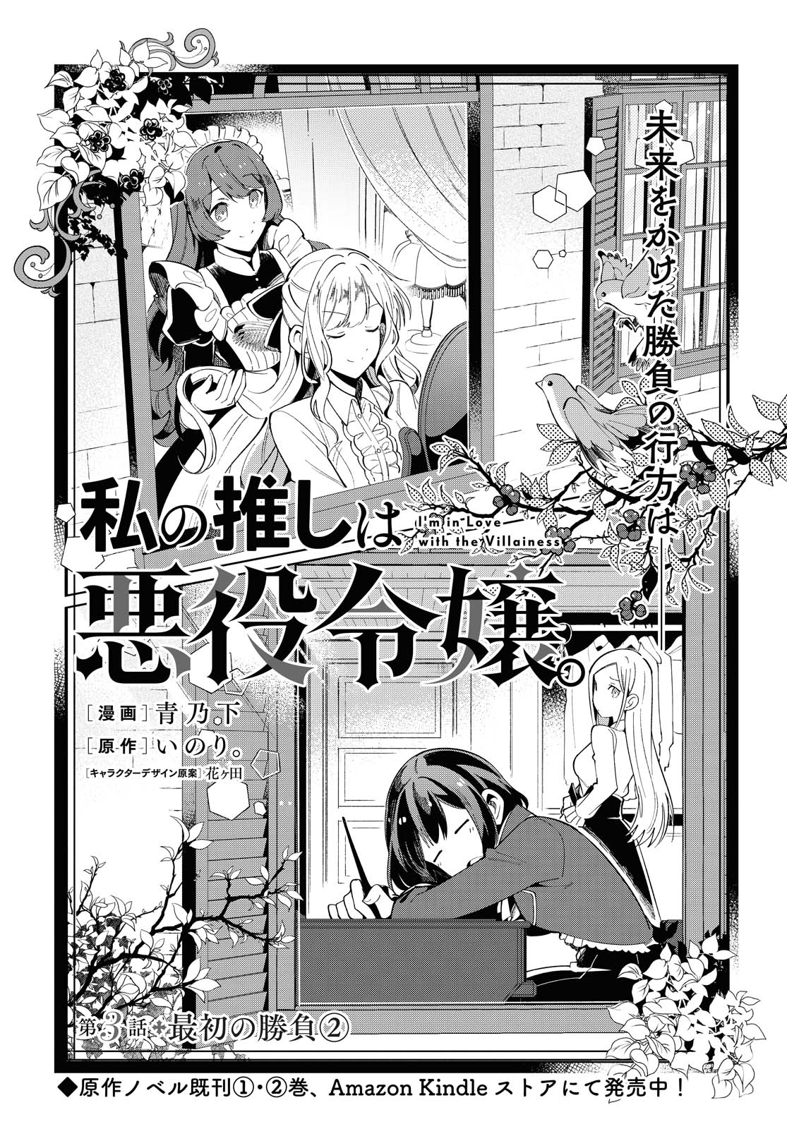 Manga Volume 3, Watashi no Oshi wa Akuyaku Reijou Wiki