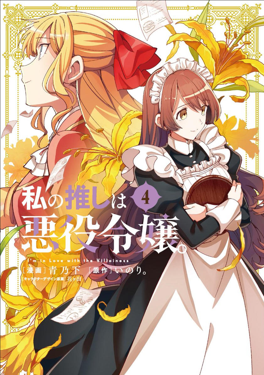 Manga Volume 4 | Watashi no Oshi wa Akuyaku Reijou Wiki | Fandom