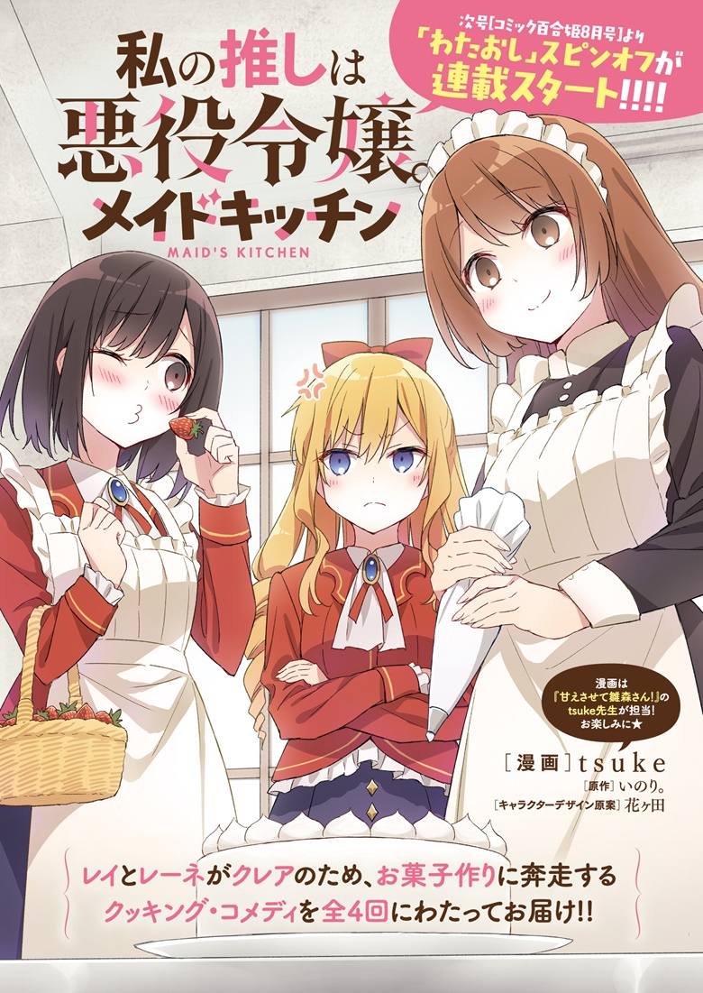 Manga, Watashi no Oshi wa Akuyaku Reijou Wiki