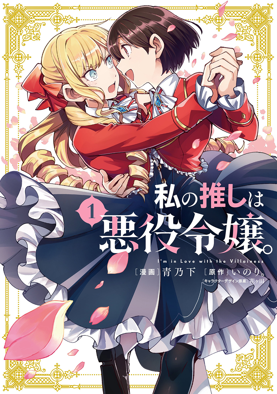 Light Novel Volume 1, Watashi no Oshi wa Akuyaku Reijou Wiki