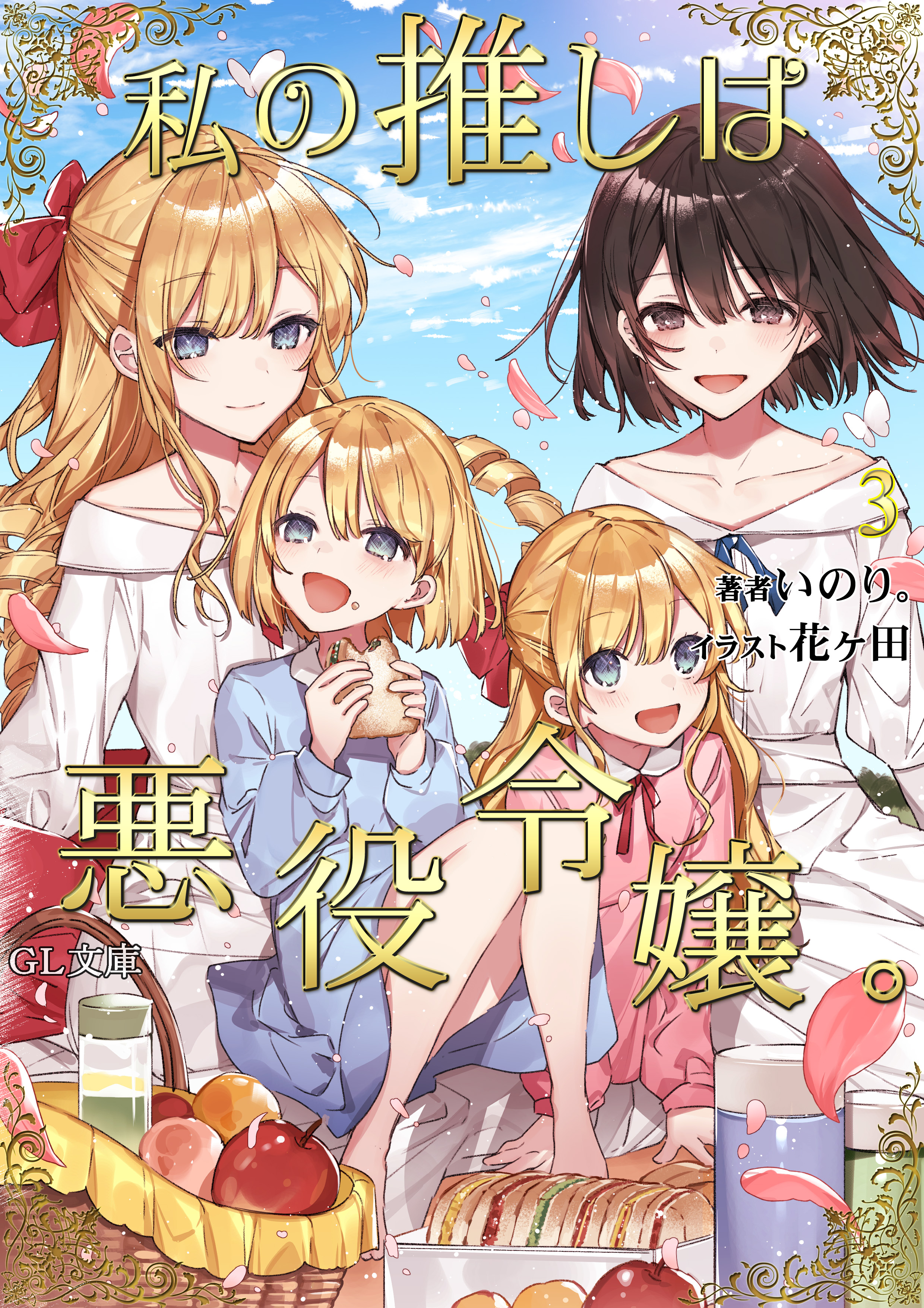 Light Novel Volume 3, Watashi no Oshi wa Akuyaku Reijou Wiki