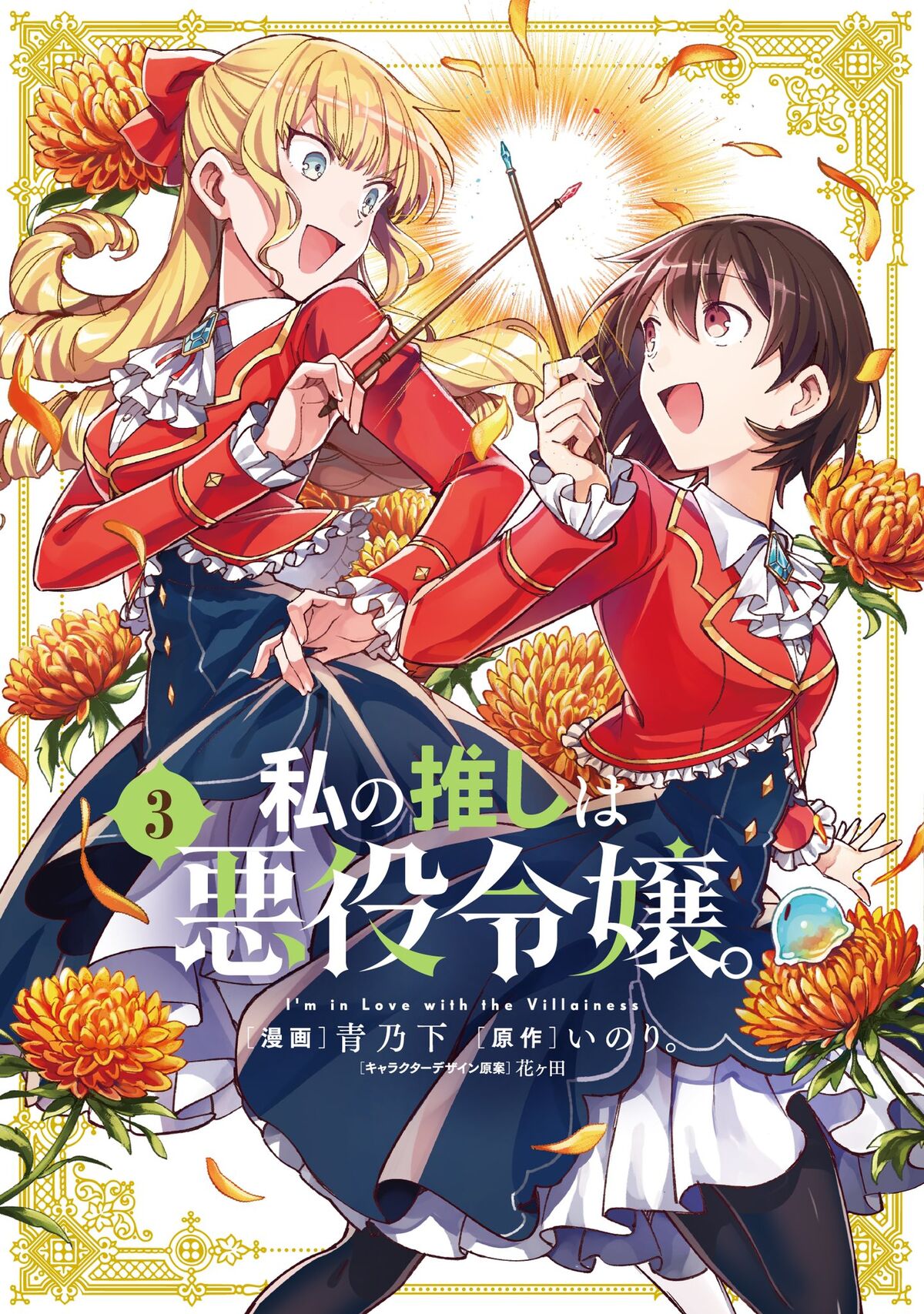 Watashi no Oshi wa Akuyaku Reijou. Vol. 4 NEW Aonoshimo Japanese Manga Yuri