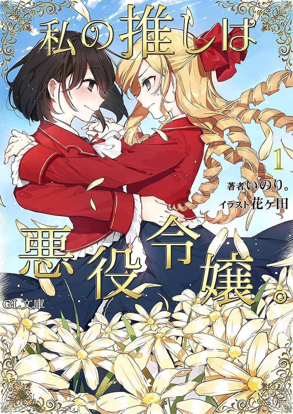 Watashi no Oshi wa Akuyaku Reijou. Revolution Vol. 1 NEW Japanese Light  Novel