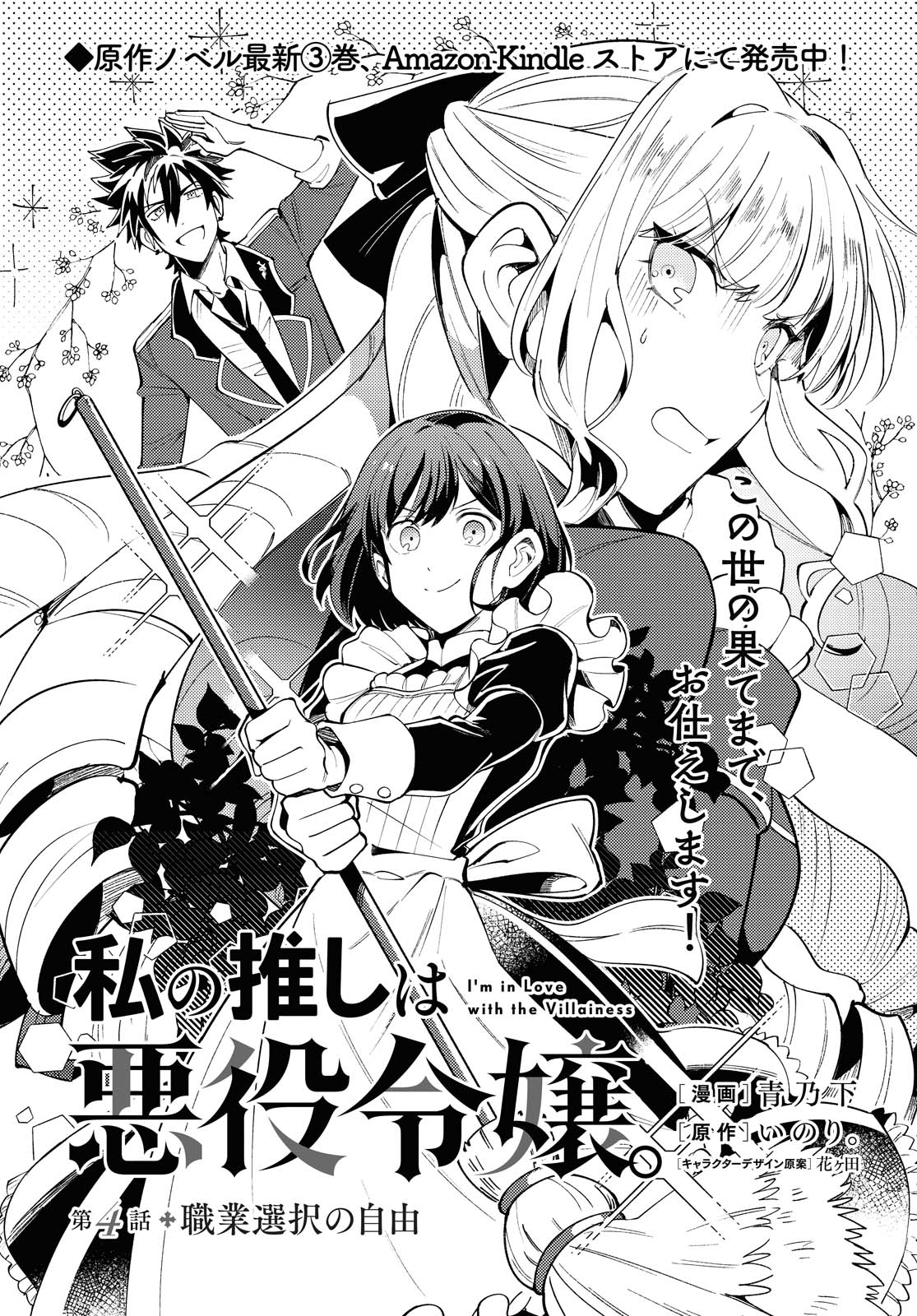 Light Novel Volume 4, Watashi no Oshi wa Akuyaku Reijou Wiki