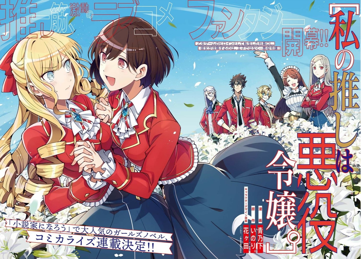 Light Novel, Watashi no Oshi wa Akuyaku Reijou Wiki