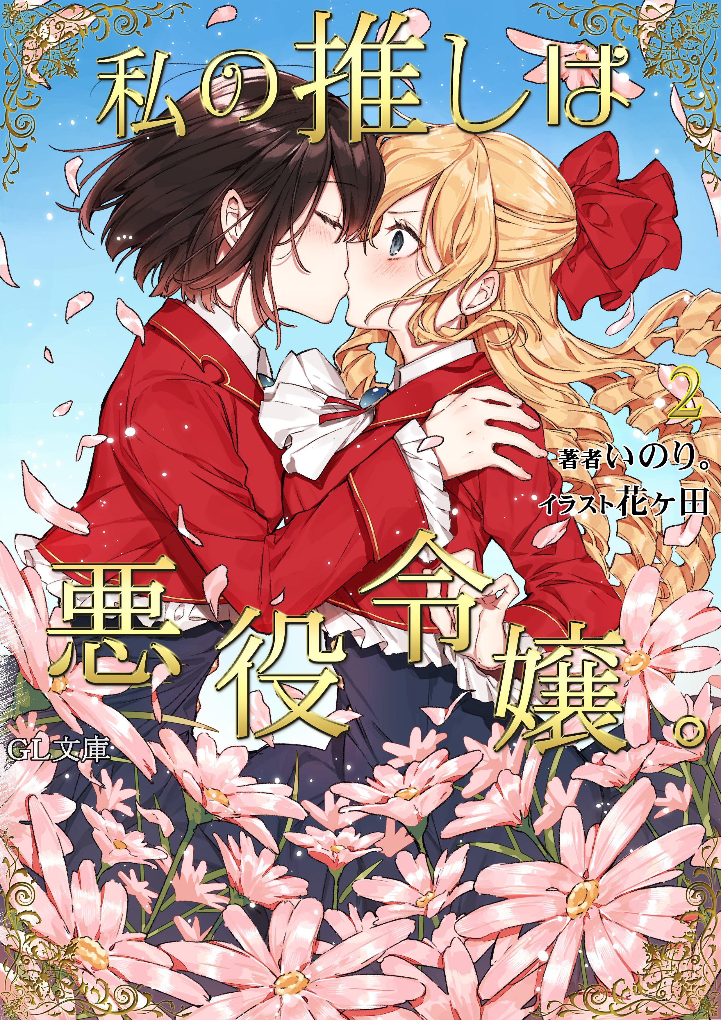 Light Novel Volume 3, Watashi no Oshi wa Akuyaku Reijou Wiki