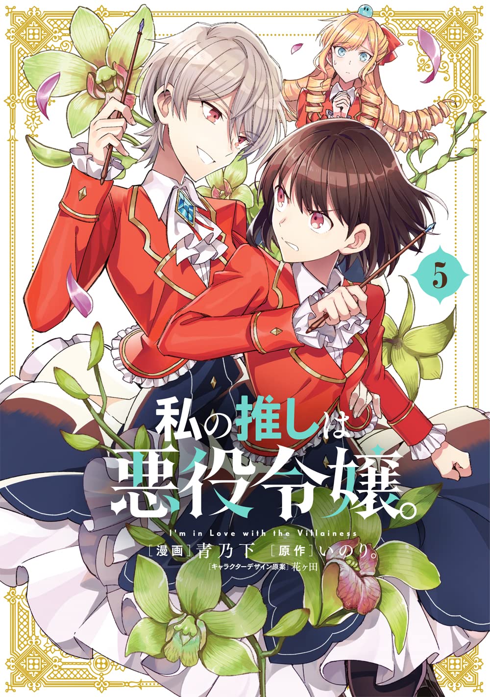 Light Novel 'Watashi no Oshi wa Akuyaku Reijou.' Gets TV Anime in