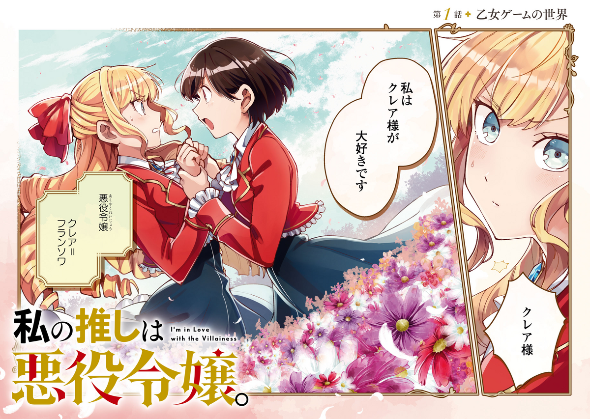 Chapter 1 | Watashi no Oshi wa Akuyaku Reijou Wiki | Fandom