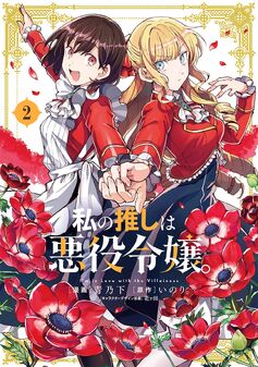 Light Novel Volume 1, Watashi no Oshi wa Akuyaku Reijou Wiki