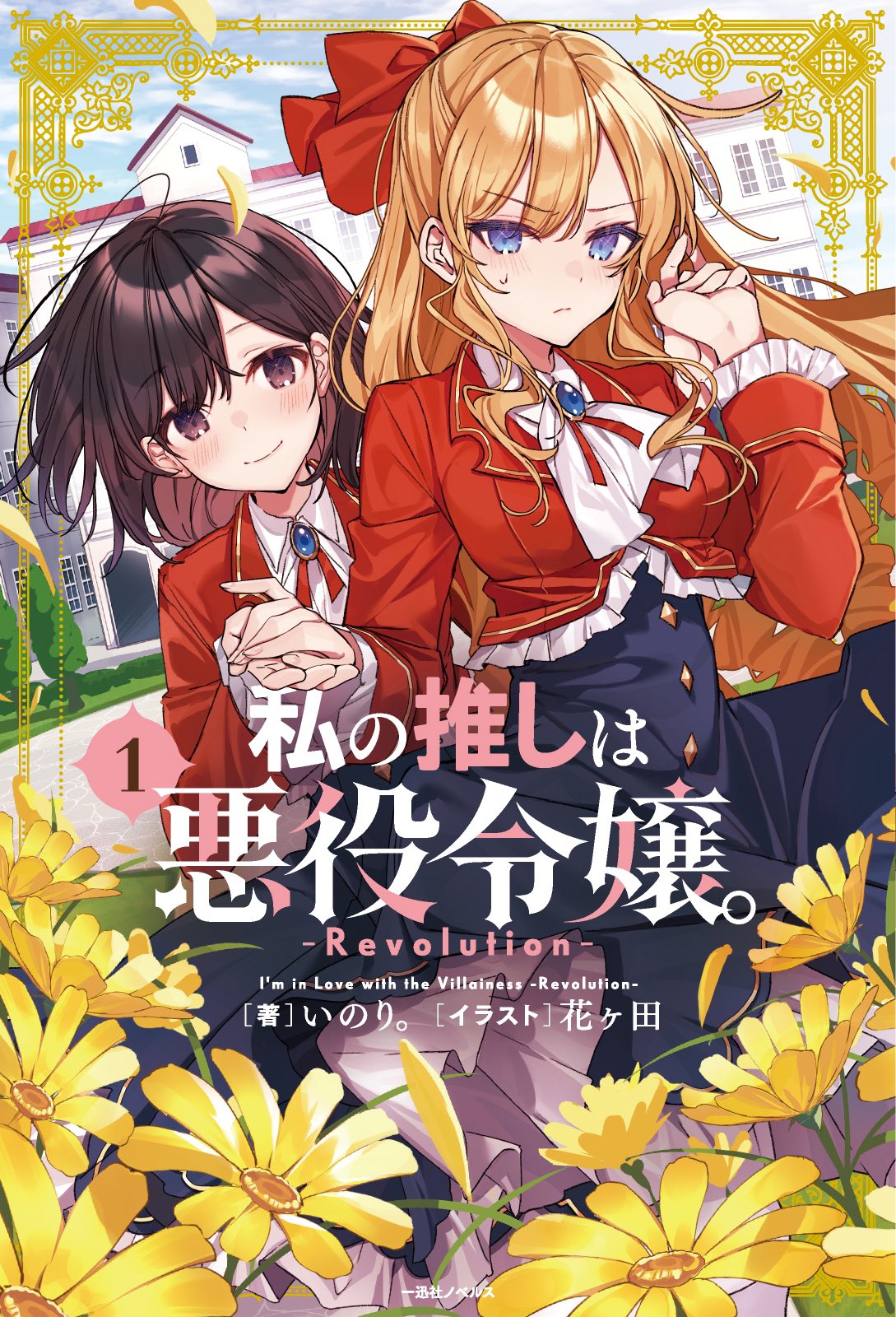 Light Novel, Watashi no Oshi wa Akuyaku Reijou Wiki