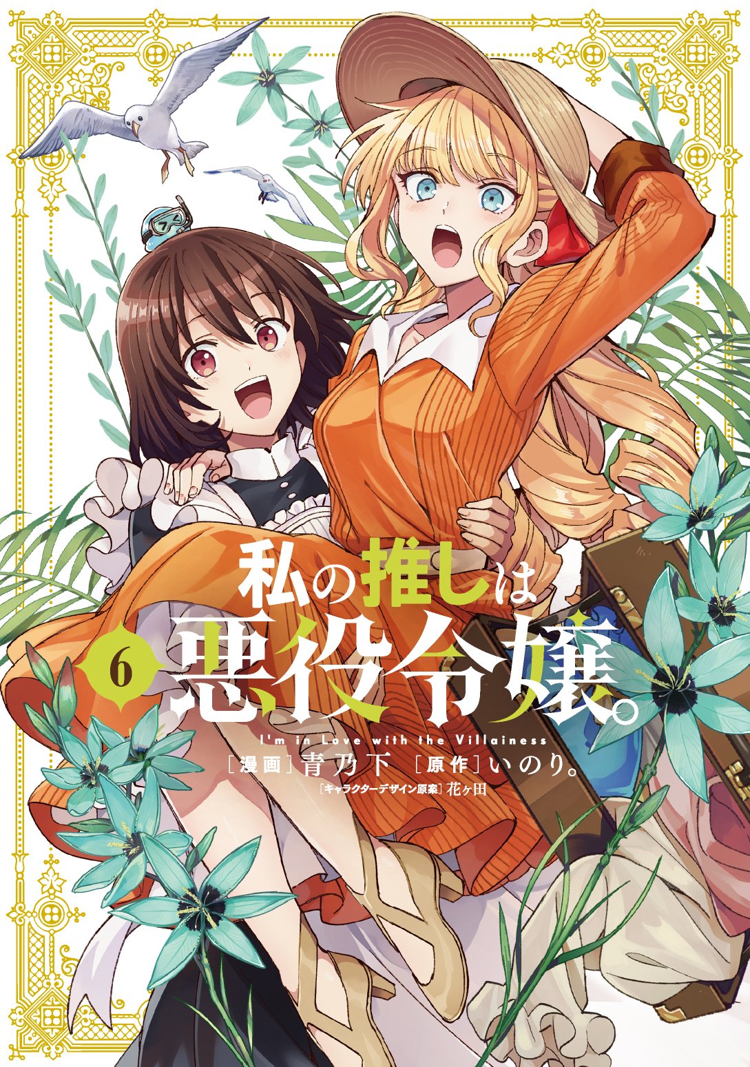 Manga Volume 6, Watashi no Oshi wa Akuyaku Reijou Wiki