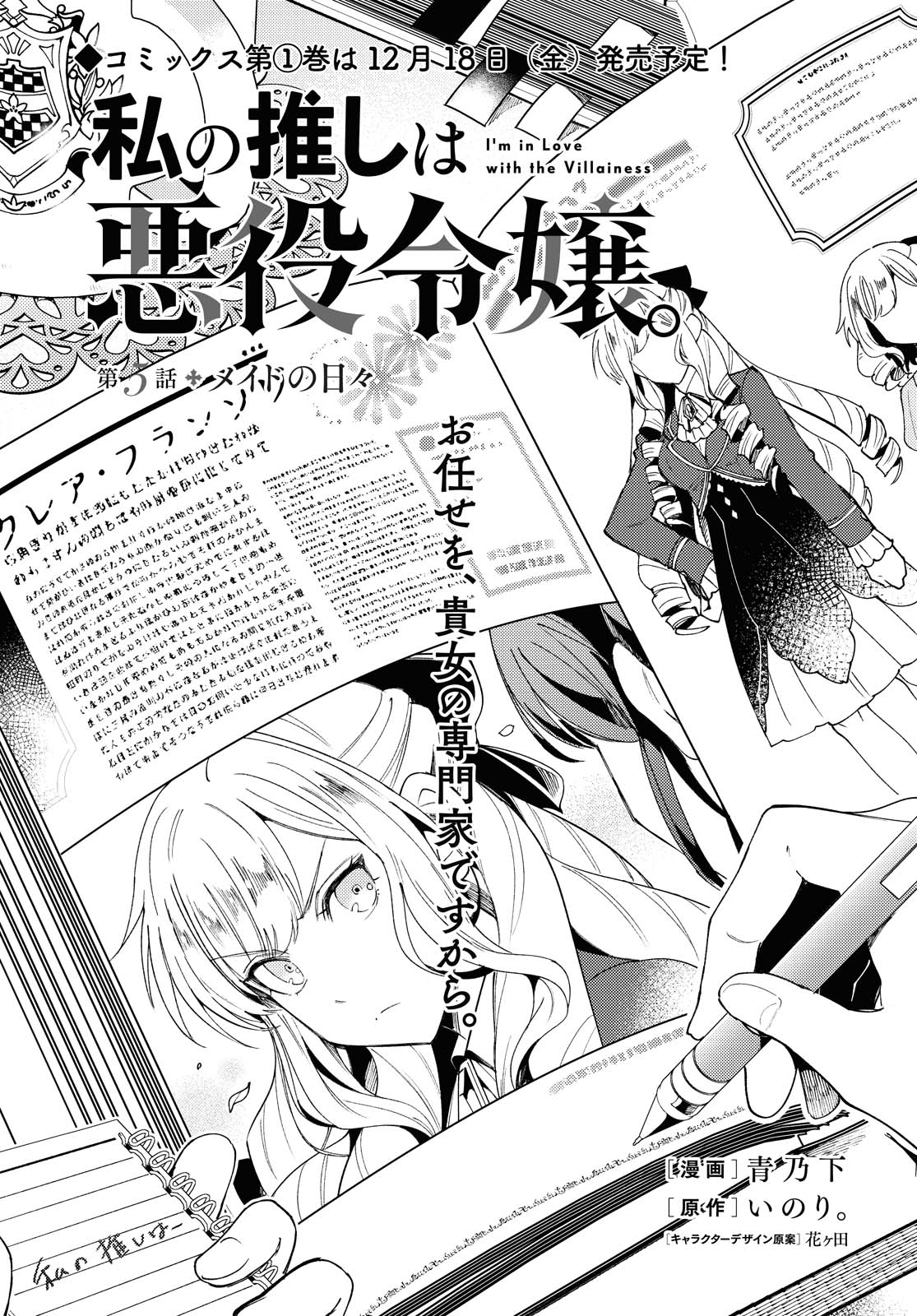 Manga Volume 5, Watashi no Oshi wa Akuyaku Reijou Wiki
