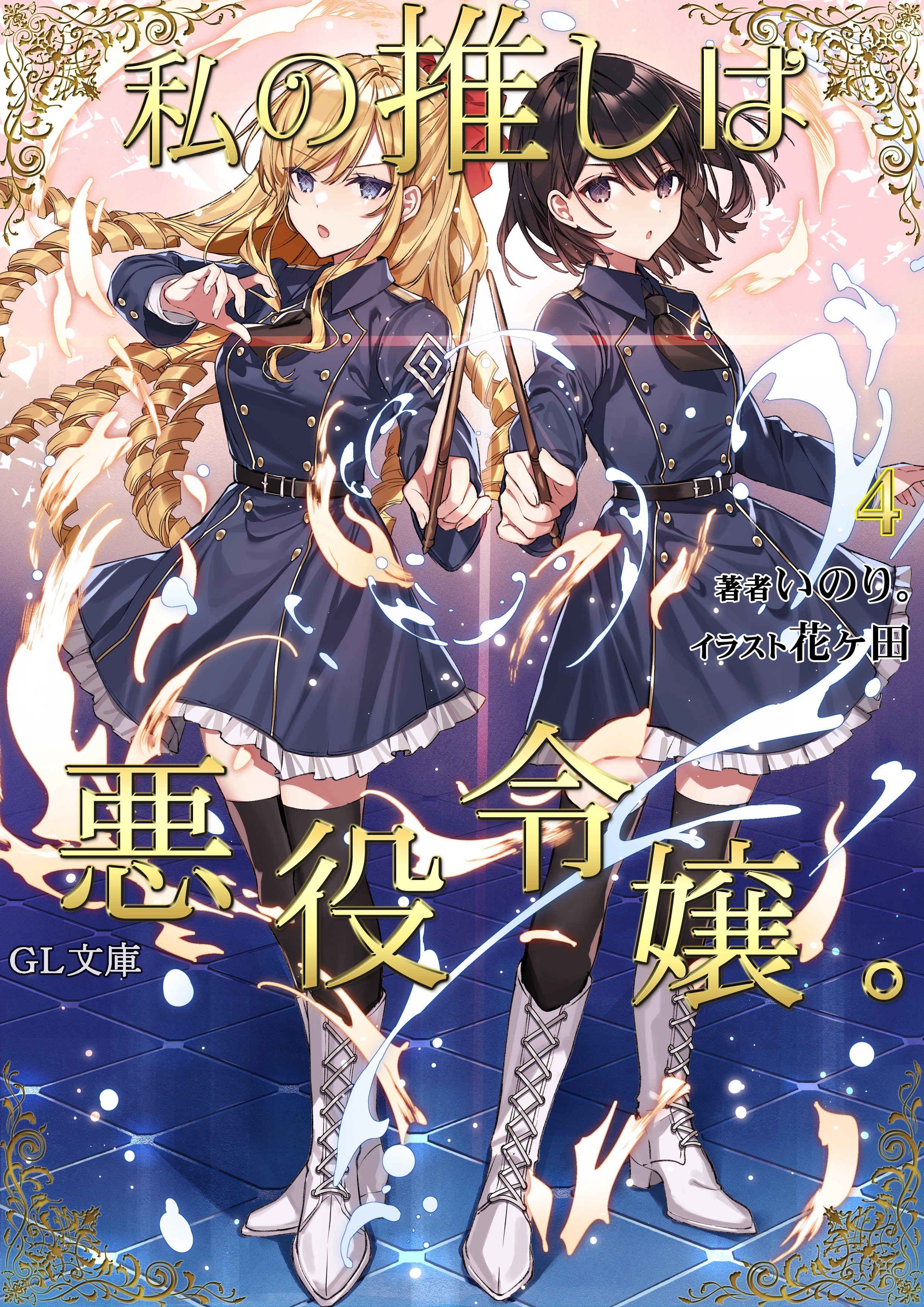 Light Novel Volume 4, Watashi no Oshi wa Akuyaku Reijou Wiki