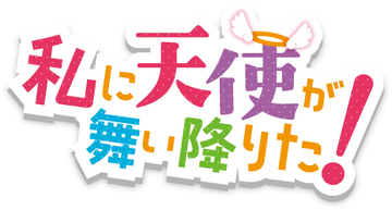 New 'Watashi ni Tenshi ga Maiorita!' Anime Project Announced 