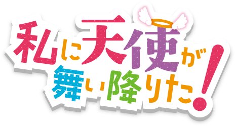 Watashi ni Tenshi ga Maiorita! (Anime), Watashi ni Tenshi ga Maiorita Wiki