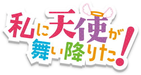 Cuteness Overloads in Watashi ni Tenshi ga Maiorita! TV Anime