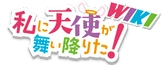 Watashi ni Tenshi ga Maiorita Wiki