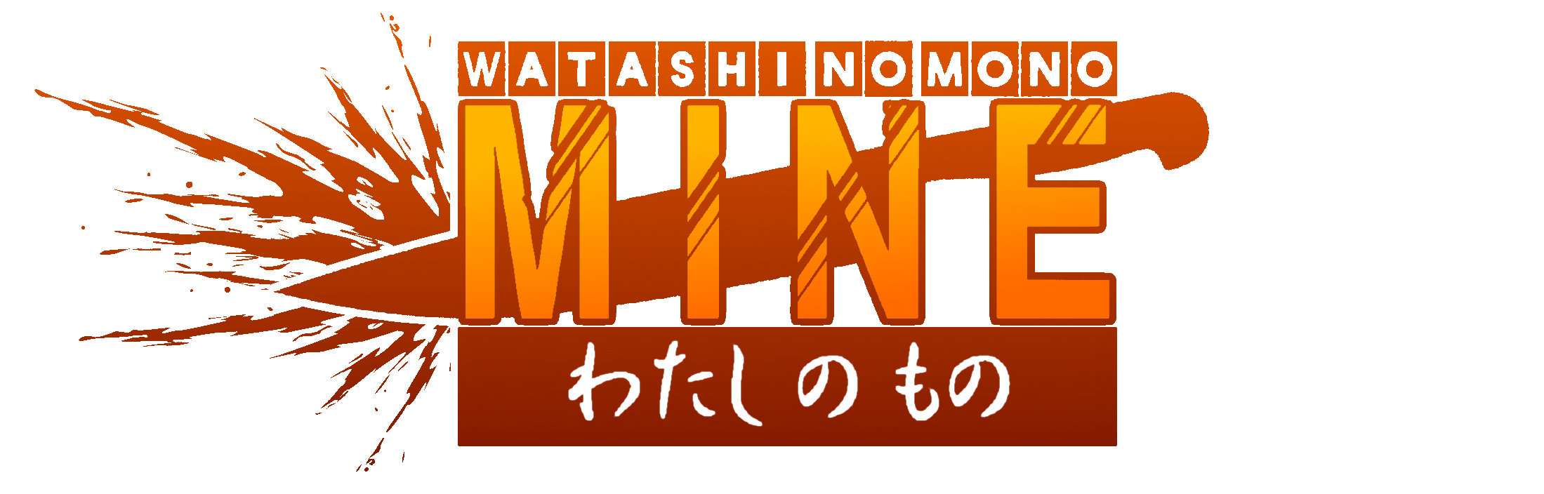 Watashi No Mono Wiki
