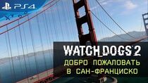 Watch Dogs 2 - Добро пожаловать в Сан-Франциско