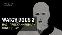 Watch Dogs 2 x VICE - "Вас просканировали" - Эпизод 2