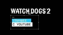 Watch Dogs 2 - Лучшее с YouTube