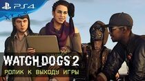 Watch Dogs 2 - Ролик к выходу игры RU
