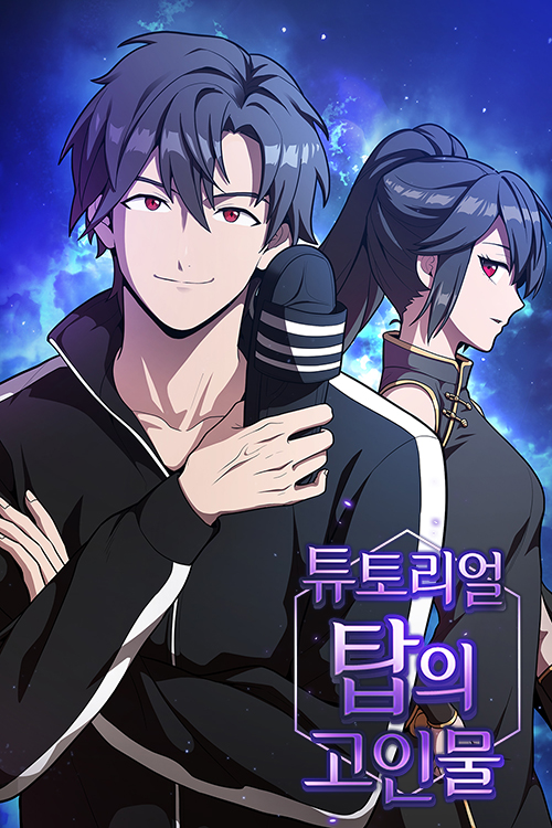 I'm the Max-Level Newbie, Korean Webtoons Wiki