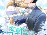 후회는 됐고 죽여달라니까요