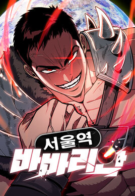 서울역 바바리안