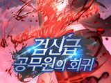 검신급 공무원의 회귀