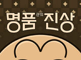 명품관의 진상