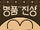 명품관의 진상