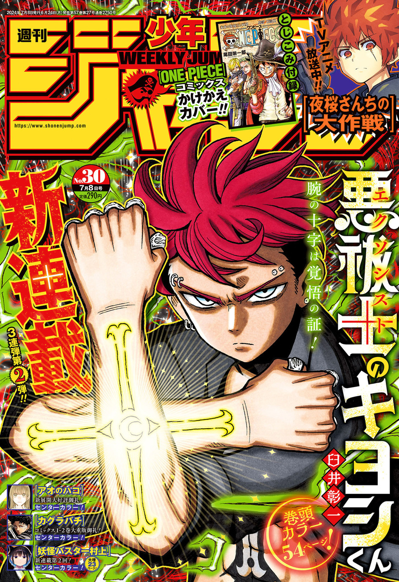 Weekly Shonen Jump Issue 30, 2024 | Jump Database | Fandom Weekly Shonen Jump Issue 30, 2024 | Jump Database | Fandom