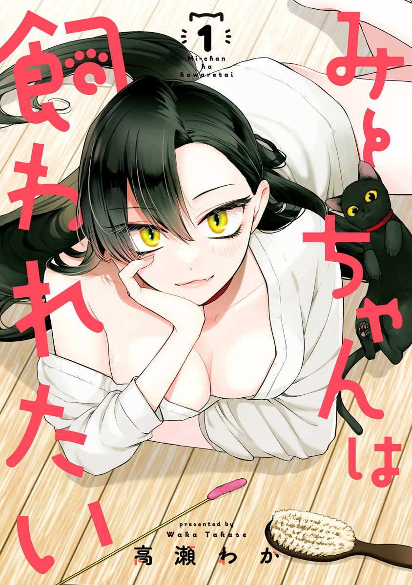 Mi-chan wa Kawaretai/Image Gallery | Jump Database | Fandom