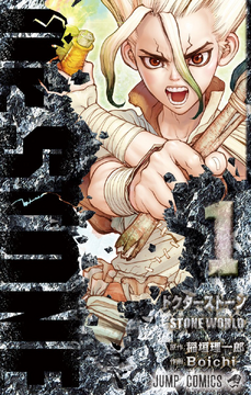 Dr.STONE 17／Boichi／稲垣 理一郎 | 集英社コミック公式 S-MANGA