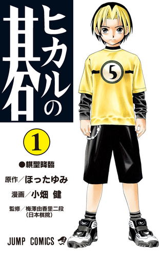 Hikaru no Go WSJ Volume 1