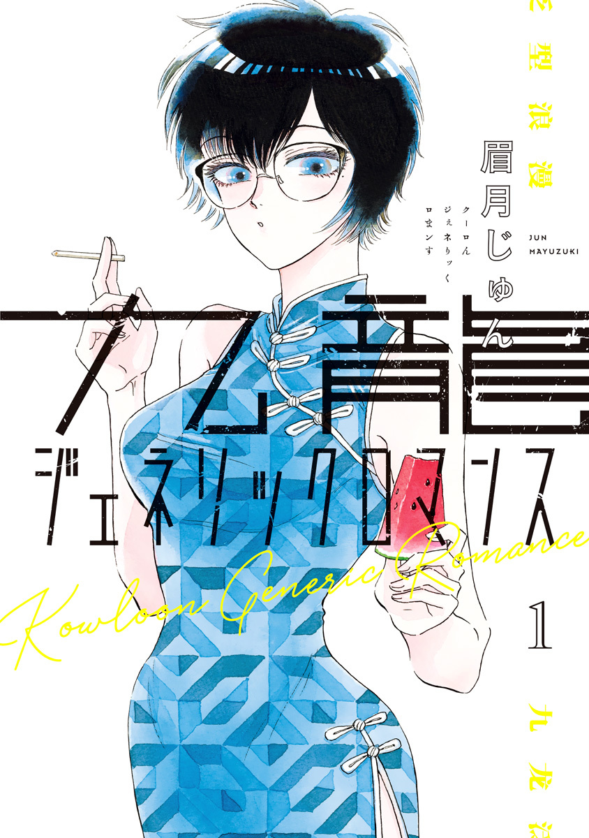Kowloon Generic Romance | Jump Database | Fandom Kowloon Generic Romance | Jump Database | Fandom