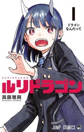 RuriDragon WSJ Volume 1