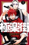 Gokurakugai JSQ Volume 1