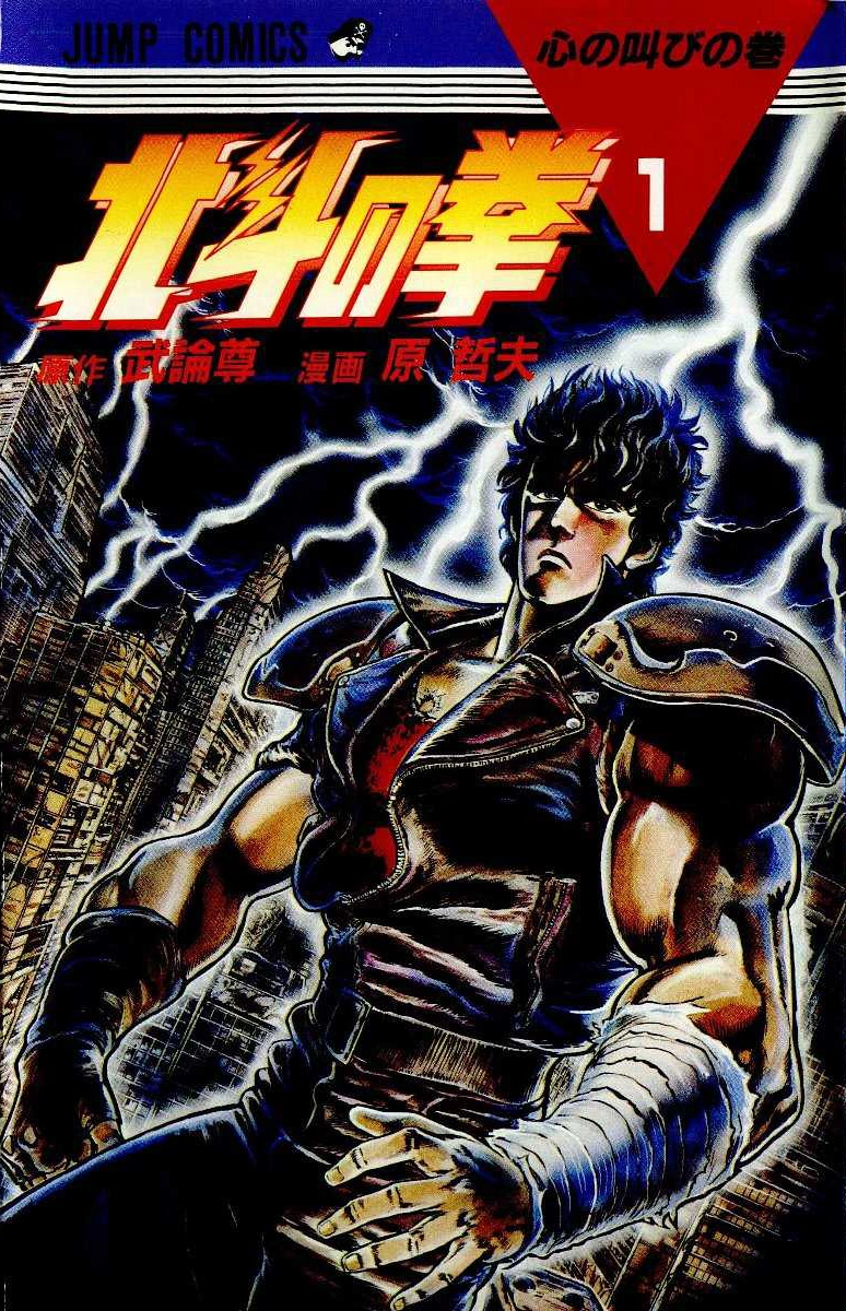 Fist of the North Star | Jump Database | Fandom