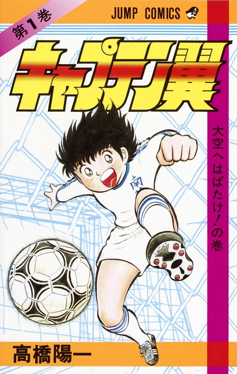 Captain Tsubasa | Jump Database | Fandom