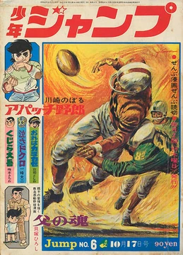 Weekly Shonen Jump Issue 6, 1968 | Jump Database | Fandom