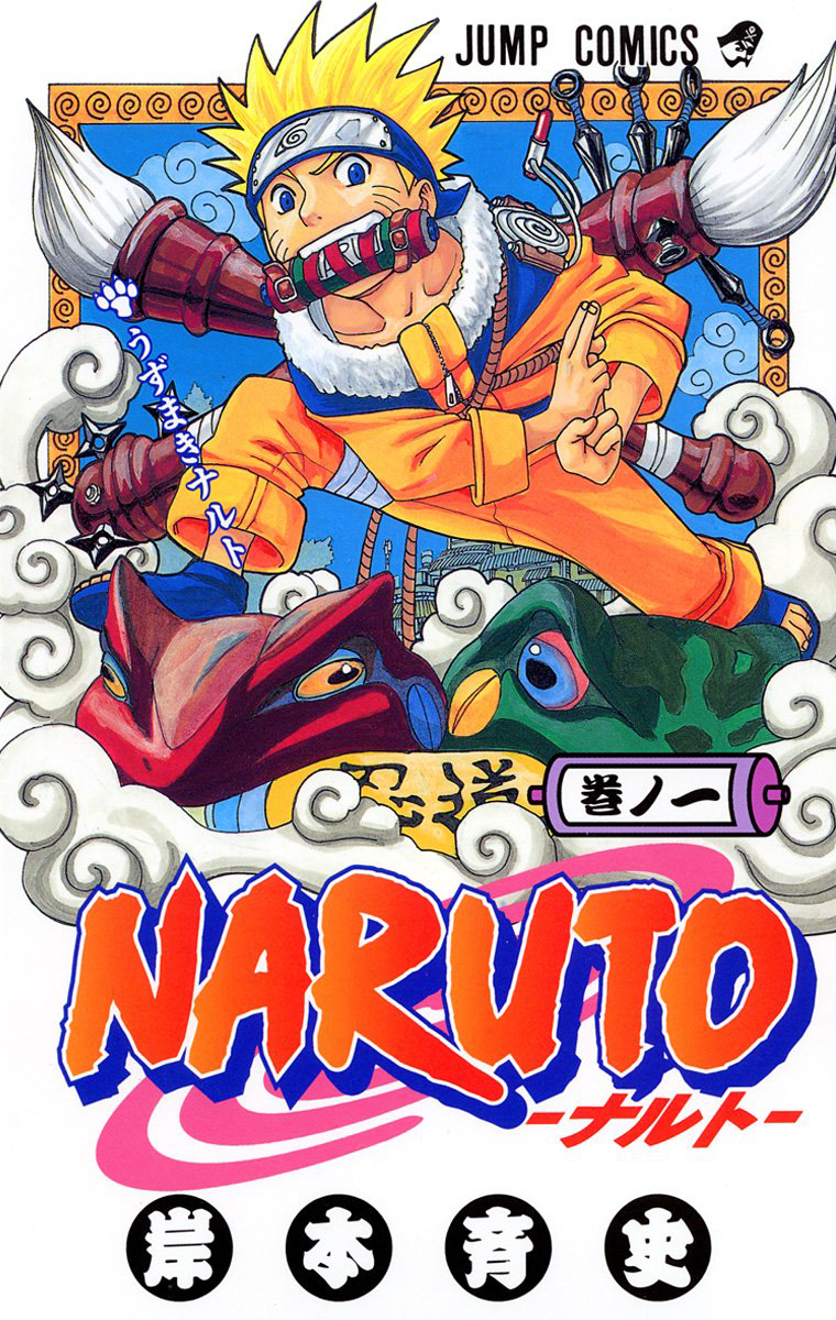 週間少年ジャンプ ナルト NARUTO 新連載 カラクリ 読み切り - 少年漫画