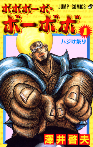 Bobobo-bo Bo-bobo WSJ Volume 1