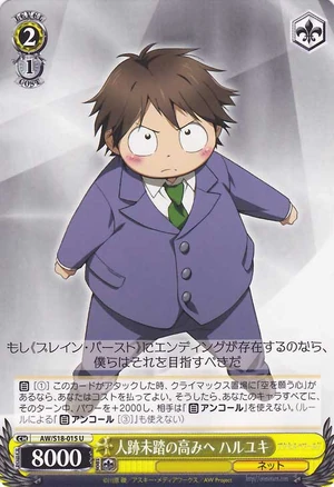 人跡未踏の高みへ ハルユキ | Weiss Schwarz Wiki | Fandom