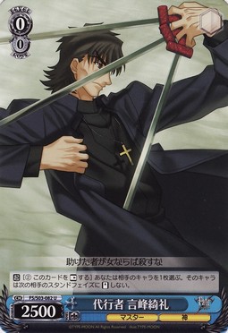 fate 言峰綺礼 代行者 言峰綺礼 | Weiss Schwarz Wiki | Fandom