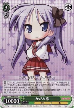 かがみ様 | Weiss Schwarz Wiki | Fandom かがみ様 | Weiss Schwarz Wiki | Fandom