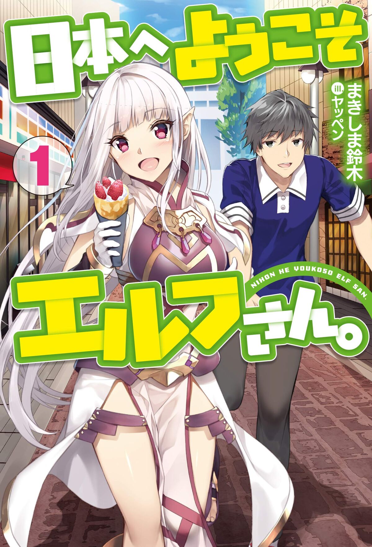 Welcome To Japan Elf San Novel Light Novel Volume 1 | Welcome To Japan, Ms. Elf! Wiki | Fandom